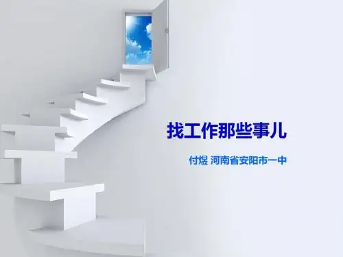 找工作那些事儿