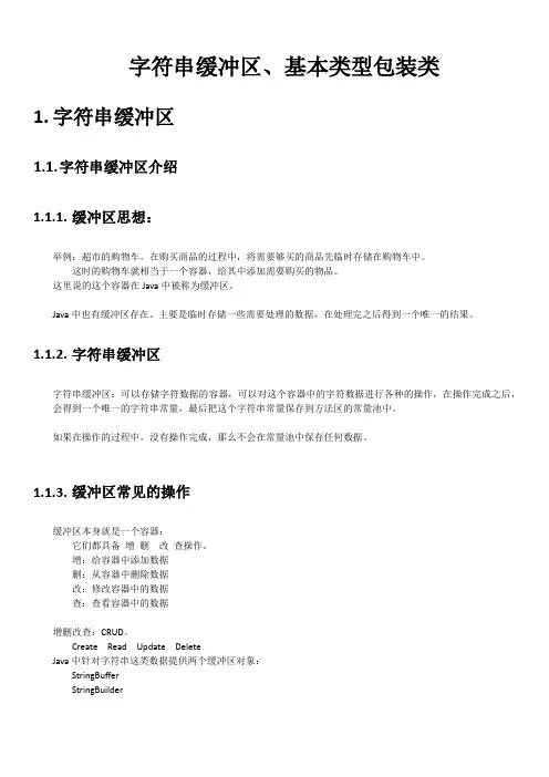 13-字符串缓冲区、基本类型包装类