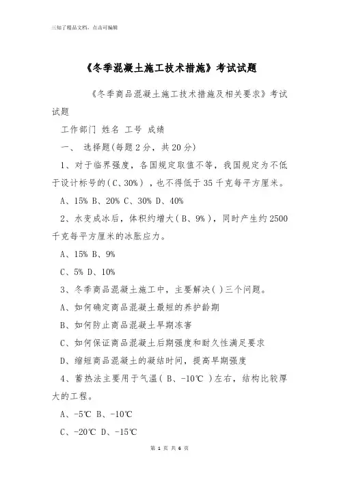 《冬季混凝土施工技术措施》考试试题