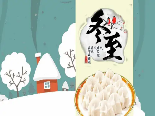 冬至PPT模板共25页