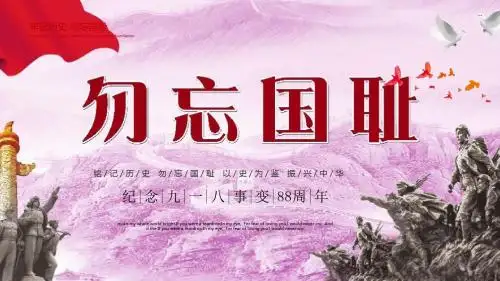 勿忘国耻手抄报资料PPT