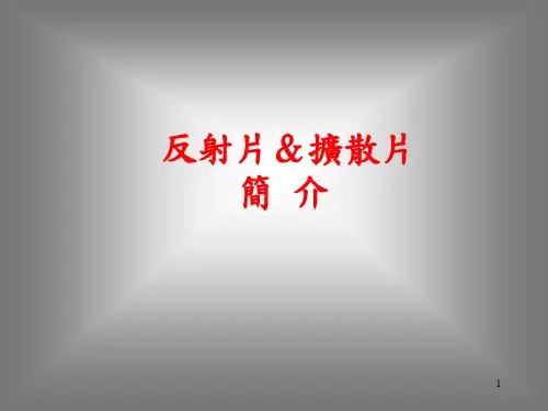 扩散片、反射片的原理及应用..
