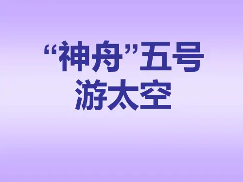 《“神舟”五号游太空》
