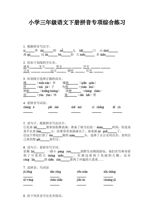 小学三年级语文下册拼音专项综合练习