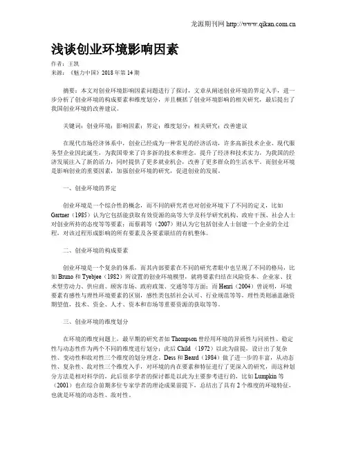 浅谈创业环境影响因素