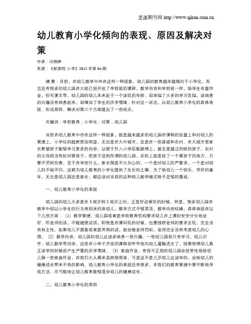 幼儿教育小学化倾向的表现、原因及解决对策