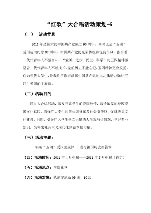 红歌大合唱的策划书
