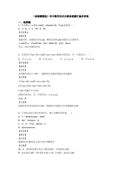 (易错题精选)初中数学因式分解易错题汇编含答案