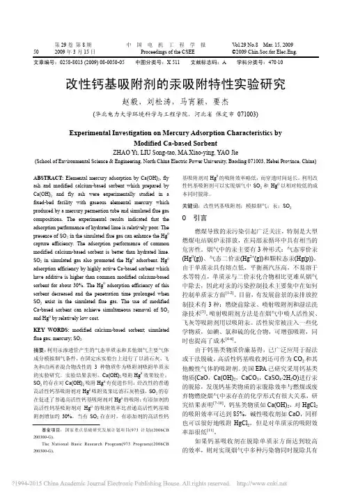 改性钙基吸附剂的汞吸附特性实验研究_赵毅