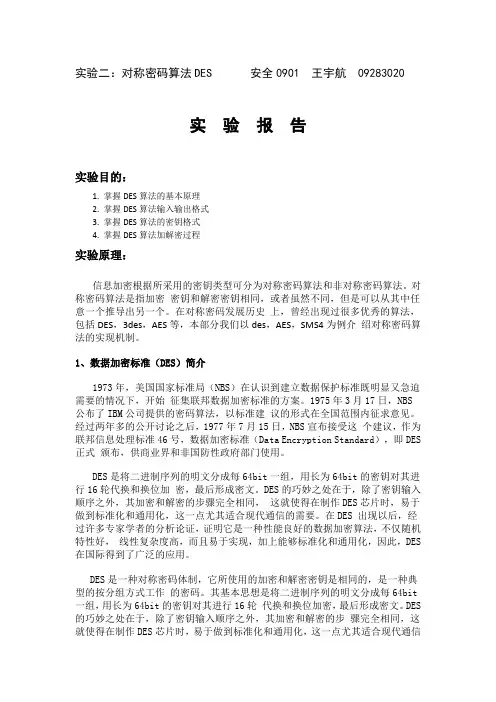 计算机 密码学 实验二：对称密码算法DES