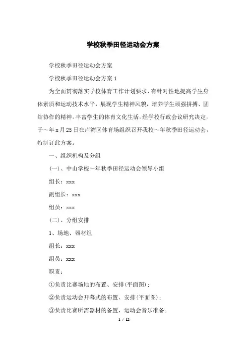 学校秋季田径运动会方案