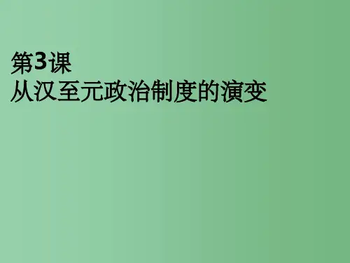 高中历史 第3课 从汉至元政治制度的演变 新人教版必修1