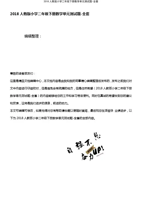 (最新整理)2018人教版小学二年级下册数学单元测试题-全套