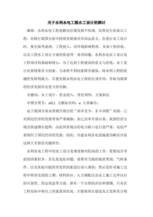 关于水利水电工程水工设计的探讨