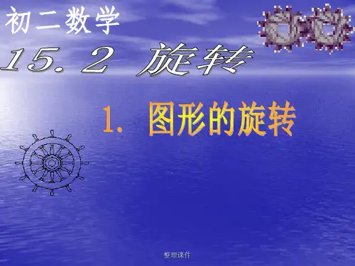 15.2第一课时 图形的旋转