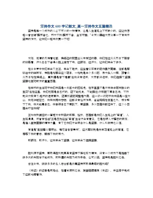坚持作文600字记叙文_高一坚持作文五篇精选