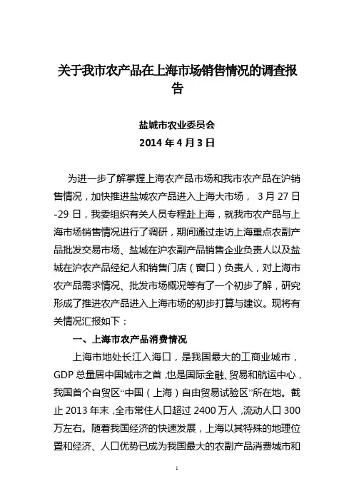 对接上海市农产品批发市场调研报告2