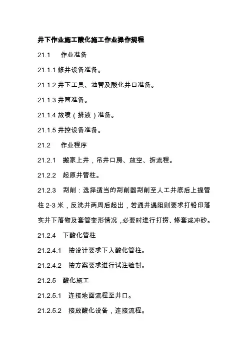 井下作业施工酸化施工作业操作规程