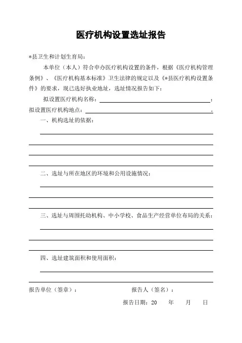 4-2、医疗机构设置选址报告(表格及样式)