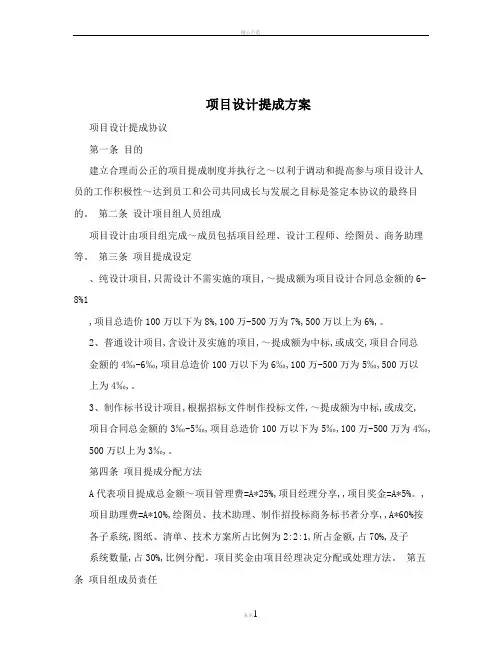 项目设计提成方案