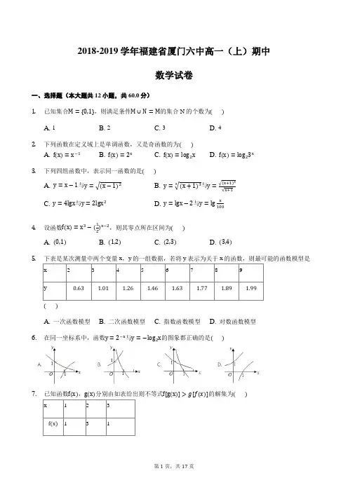 福建省厦门市第六中学2018-2019学年高一上学期期中考试数学试题含答案