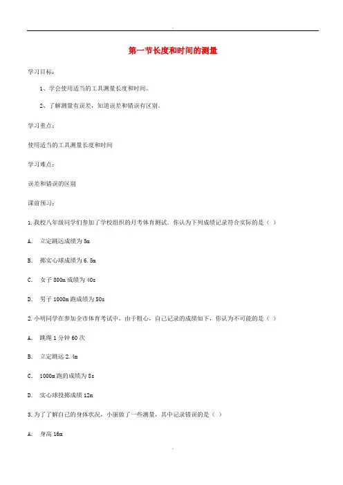 人教版八年级物理上册第一章第1节长度和时间的测量导学案