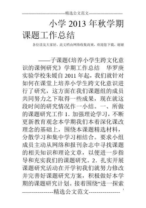 小学2013年秋学期课题工作总结