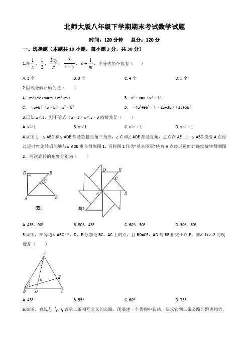【最新】北师大版八年级下册数学《期末考试题》(附答案)