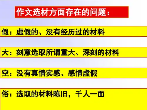 初中作文指导:《记叙文怎样选材》PPT