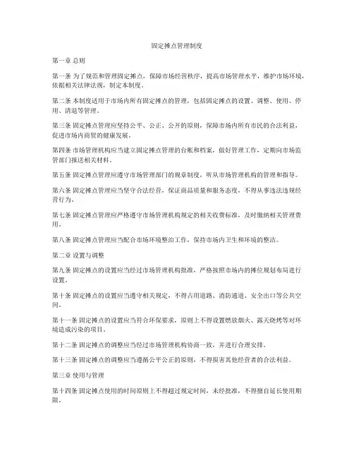 固定摊点管理制度