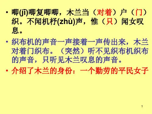 木兰诗_字词_翻译ppt课件