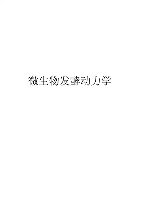 微生物发酵动力学精简版