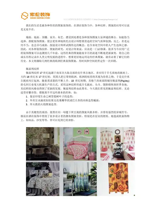 从佩兹利到莫里斯——欧洲经典室内装饰图案赏析