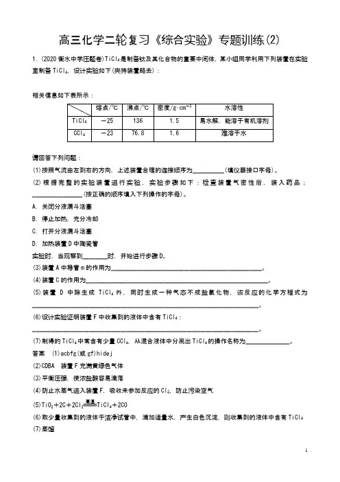 高三化学二轮复习《综合实验》专题训练(2)有答案