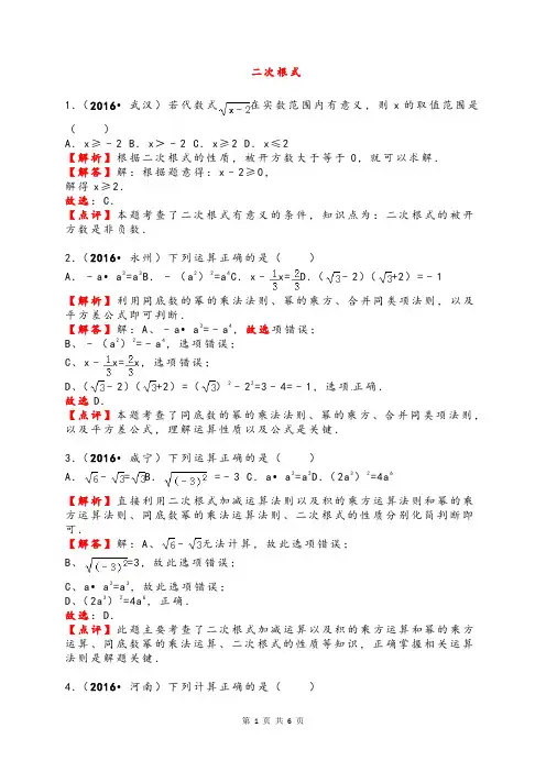 2016年全国各地中考数学试题分类解析汇编——二次根式(解析版)
