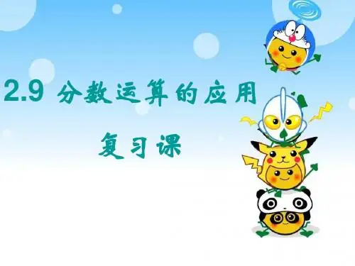 2.9分数运算的应用复习课