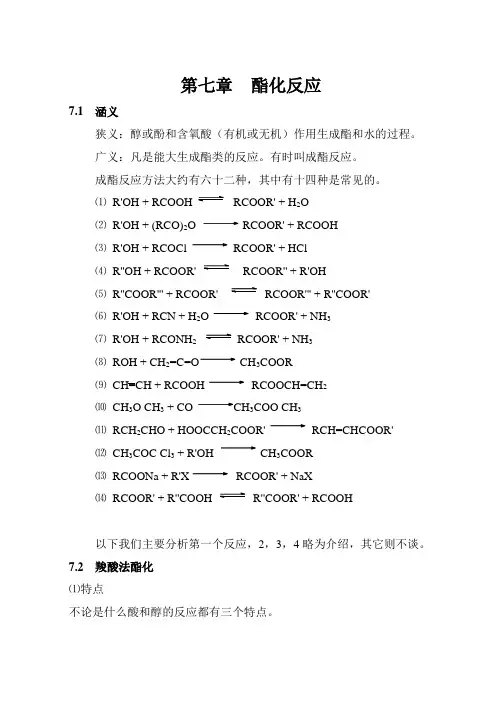 第七章 酯化反应
