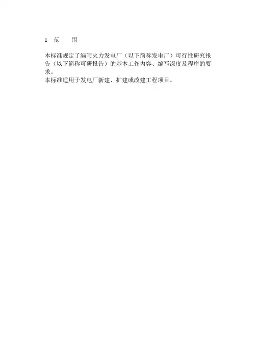 火力发电厂可行性研究报告