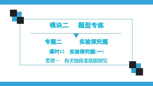 有关物质变质的探究