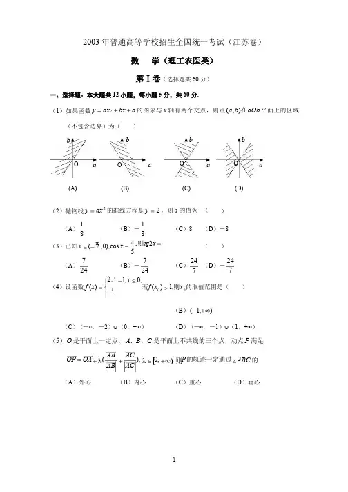 2003年江苏省高考数学试题