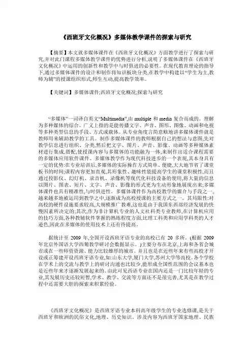 《西班牙文化概况》多媒体教学课件的探索与研究