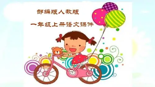 部编版人教版语文一年级上册一上 4优秀课课件.dtnl