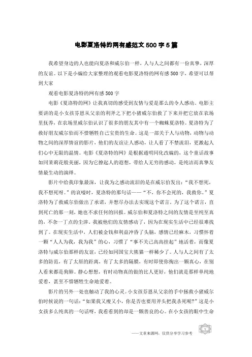 电影夏洛特的网有感范文500字5篇