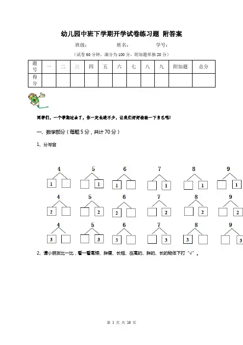 幼儿园中班下学期开学试卷练习题 附答案