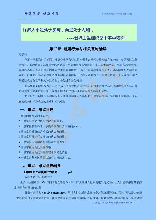 第三章 健康行为与相关理论辅导