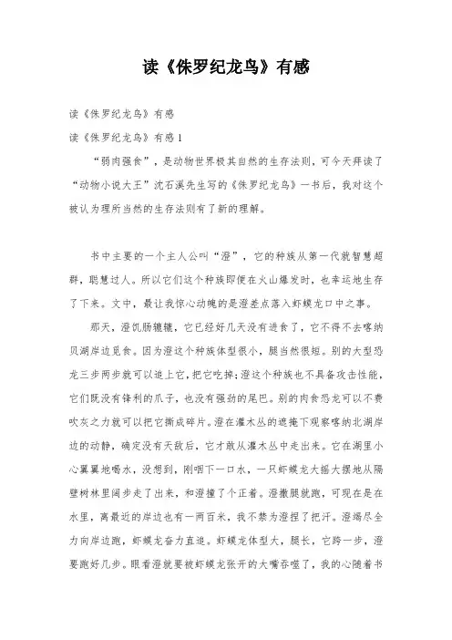 读《侏罗纪龙鸟》有感