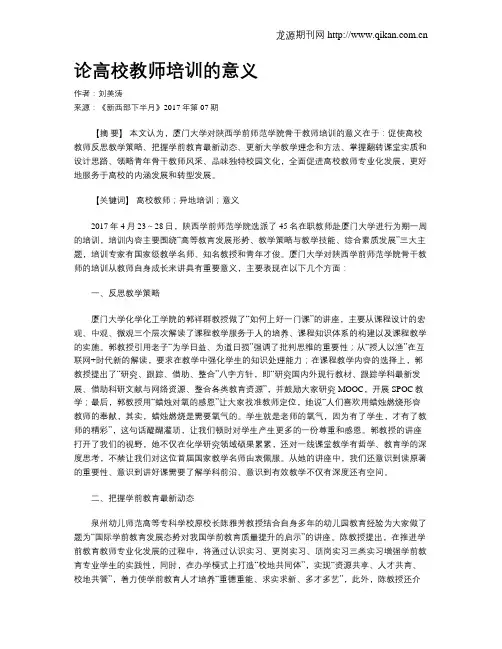 论高校教师培训的意义