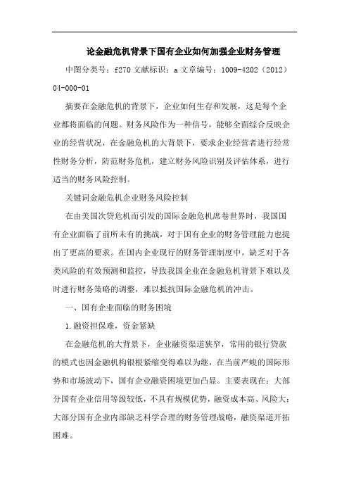 金融危机背景下国有企业如何加强企业财务管理