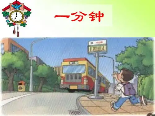 人教版小学二年级语文上册第7课《一分钟》PPT课件 2