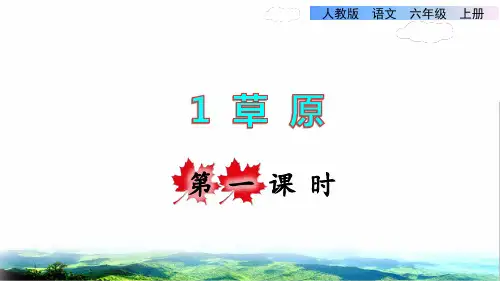 部编版六年级语文上册第一单元第1课《草原》教学课件